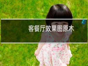 客餐厅效果图原木