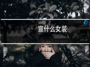 宣什么女装