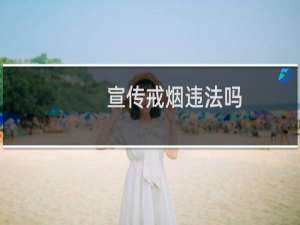 宣传戒烟违法吗