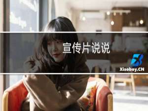 宣传片说说