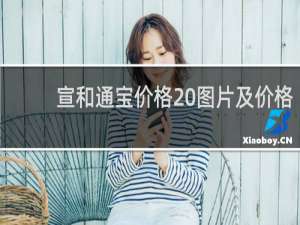 宣和通宝价格 图片及价格