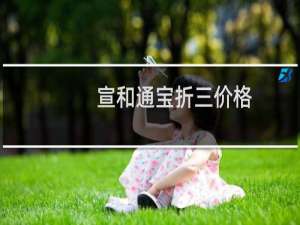 宣和通宝折三价格