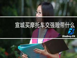 宣城买摩托车交强险带什么