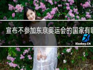 宣布不参加东京奥运会的国家有哪些
