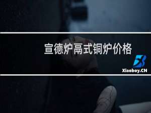 宣德炉鬲式铜炉价格