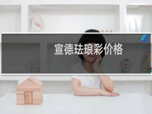 宣德珐琅彩价格