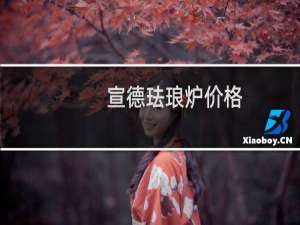 宣德珐琅炉价格