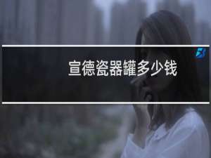 宣德瓷器罐多少钱