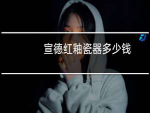 宣德红釉瓷器多少钱