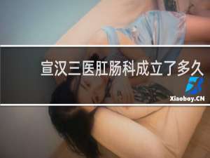 宣汉三医肛肠科成立了多久