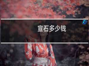 宣石多少钱