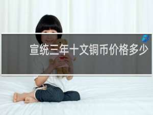宣统三年十文铜币价格多少