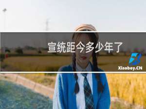 宣统距今多少年了
