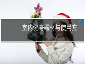 室内健身器材与使用方法