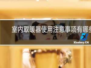 室内取暖器使用注意事项有哪些