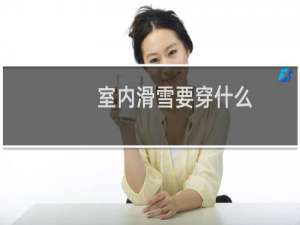 室内滑雪要穿什么