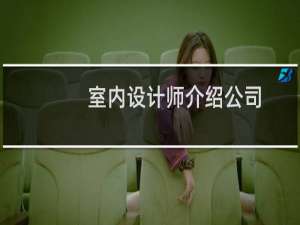 室内设计师介绍公司