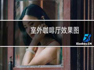 室外咖啡厅效果图