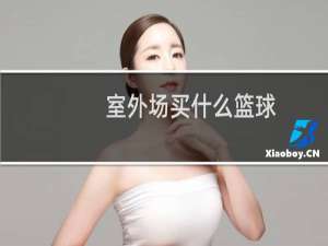 室外场买什么篮球