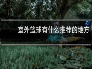 室外篮球有什么推荐的地方