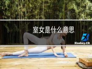 室女是什么意思