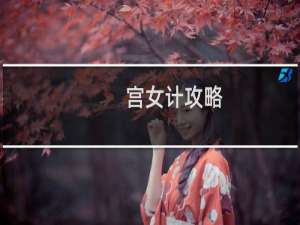 宫女计攻略