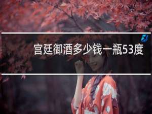 宫廷御酒多少钱一瓶53度
