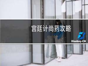 宫廷计尚药攻略