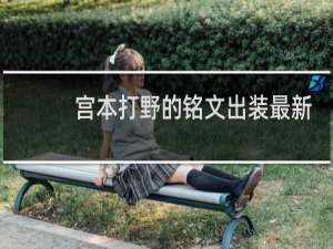 宫本打野的铭文出装最新