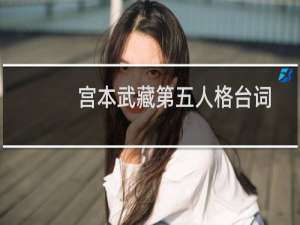 宫本武藏第五人格台词