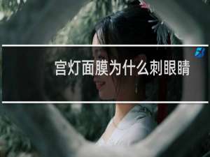宫灯面膜为什么刺眼睛