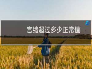 宫缩超过多少正常值