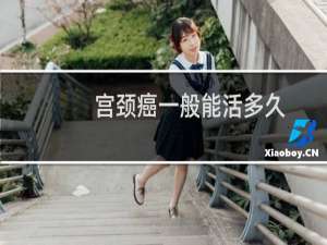 宫颈癌一般能活多久