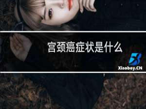 宫颈癌症状是什么