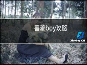 害羞boy攻略