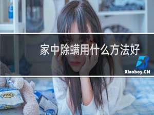 家中除螨用什么方法好