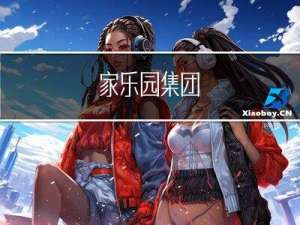 家乐园集团