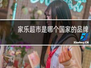家乐超市是哪个国家的品牌
