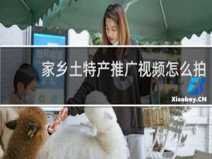 家乡土特产推广视频怎么拍