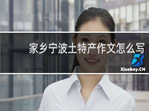 家乡宁波土特产作文怎么写
