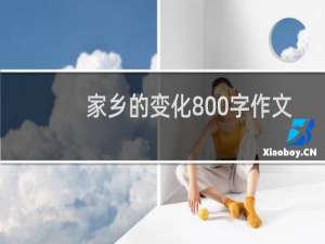 家乡的变化800字作文