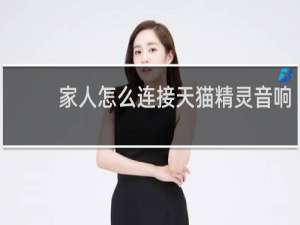 家人怎么连接天猫精灵音响