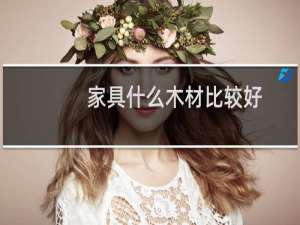 家具什么木材比较好