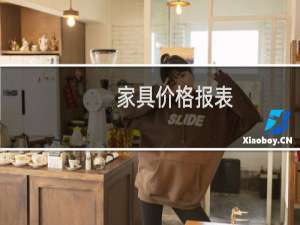 家具价格报表