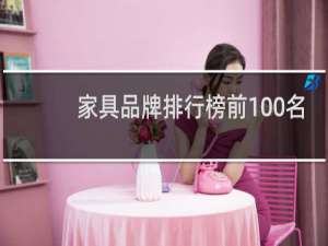 家具品牌排行榜前100名