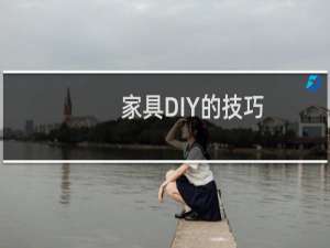 家具DIY的技巧