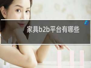 家具b2b平台有哪些