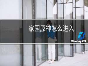 家园原神怎么进入