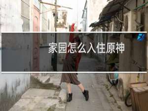 家园怎么入住原神