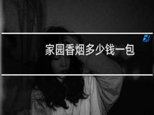 家园香烟多少钱一包